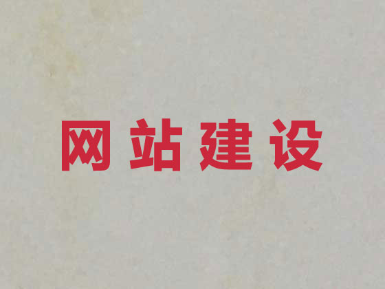 毕节网站建设优化